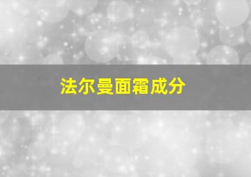 法尔曼面霜成分