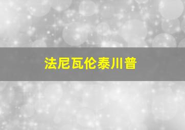 法尼瓦伦泰川普