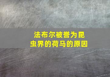 法布尔被誉为昆虫界的荷马的原因