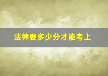 法律要多少分才能考上