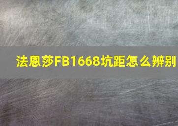 法恩莎FB1668坑距怎么辨别