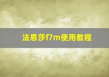 法恩莎f7m使用教程