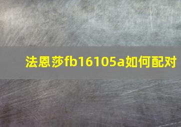 法恩莎fb16105a如何配对