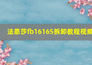 法恩莎fb16165拆卸教程视频