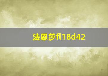 法恩莎fl18d42