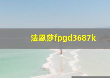 法恩莎fpgd3687k