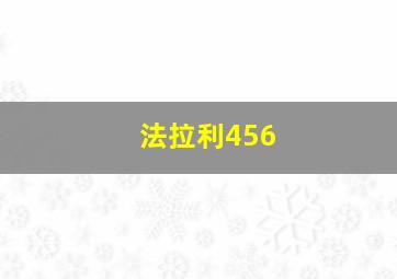 法拉利456