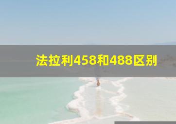 法拉利458和488区别