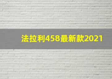 法拉利458最新款2021