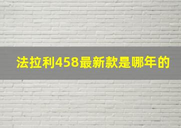 法拉利458最新款是哪年的