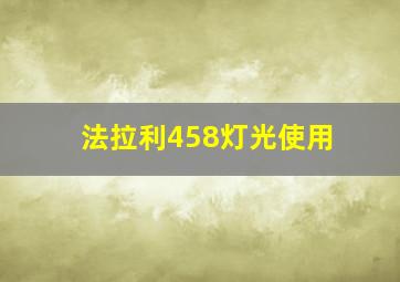 法拉利458灯光使用