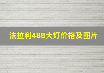 法拉利488大灯价格及图片