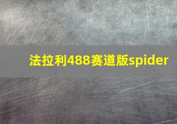 法拉利488赛道版spider