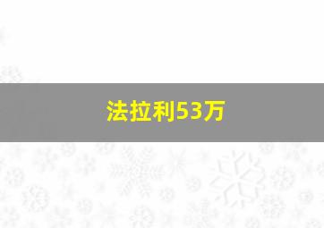 法拉利53万