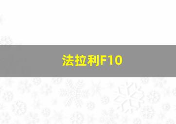 法拉利F10