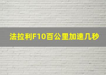 法拉利F10百公里加速几秒