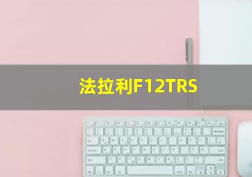 法拉利F12TRS