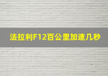 法拉利F12百公里加速几秒