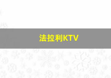 法拉利KTV