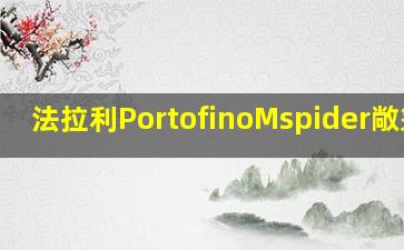 法拉利PortofinoMspider敞篷版