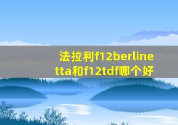 法拉利f12berlinetta和f12tdf哪个好