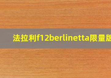 法拉利f12berlinetta限量版