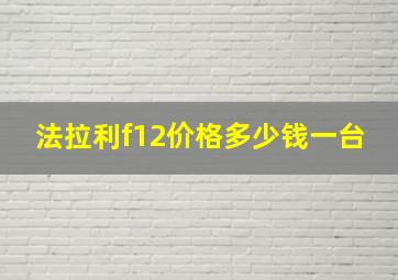 法拉利f12价格多少钱一台