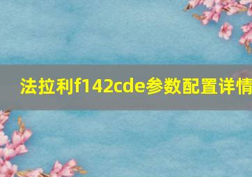 法拉利f142cde参数配置详情