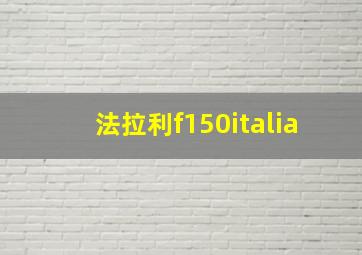 法拉利f150italia