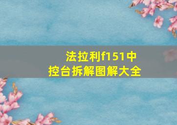 法拉利f151中控台拆解图解大全