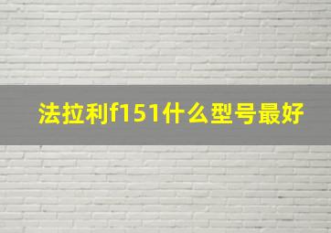 法拉利f151什么型号最好