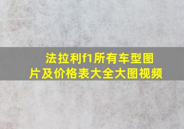 法拉利f1所有车型图片及价格表大全大图视频