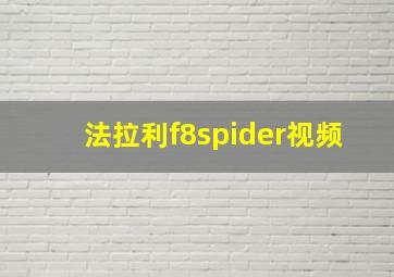 法拉利f8spider视频