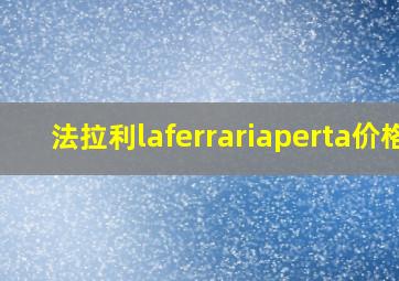 法拉利laferrariaperta价格