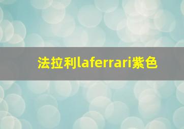 法拉利laferrari紫色