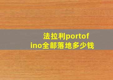 法拉利portofino全部落地多少钱