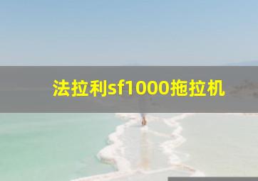 法拉利sf1000拖拉机