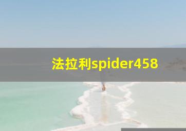 法拉利spider458