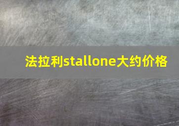 法拉利stallone大约价格