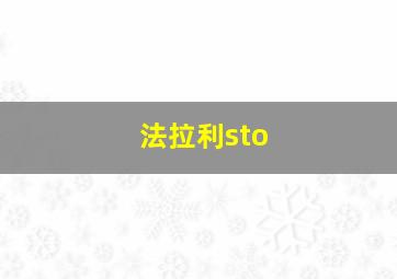 法拉利sto