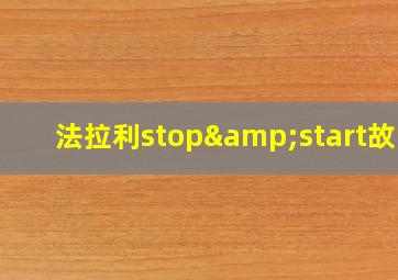 法拉利stop&start故障