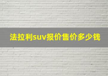 法拉利suv报价售价多少钱