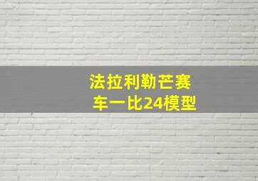 法拉利勒芒赛车一比24模型