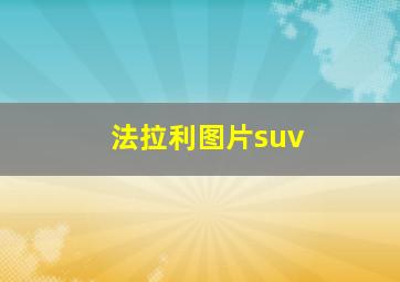 法拉利图片suv