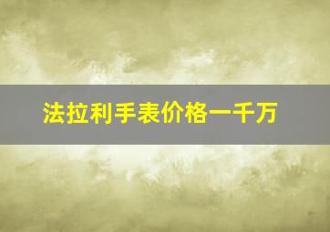 法拉利手表价格一千万