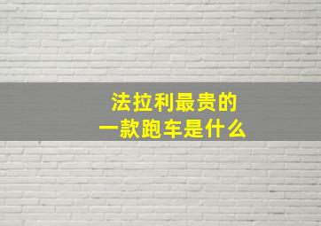 法拉利最贵的一款跑车是什么