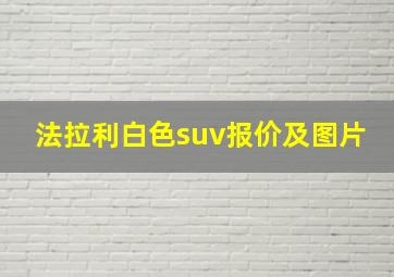 法拉利白色suv报价及图片