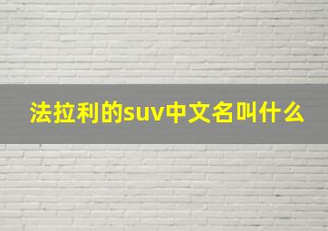 法拉利的suv中文名叫什么