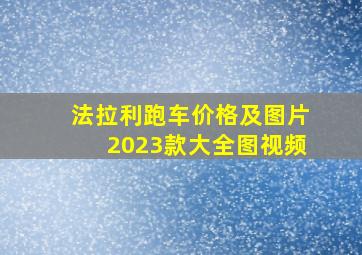 法拉利跑车价格及图片2023款大全图视频