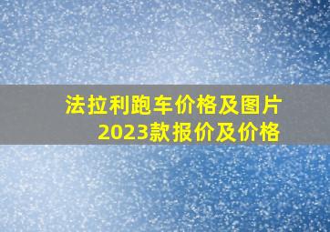 法拉利跑车价格及图片2023款报价及价格